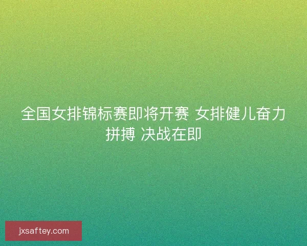 全国女排锦标赛即将开赛 女排健儿奋力拼搏 决战在即
